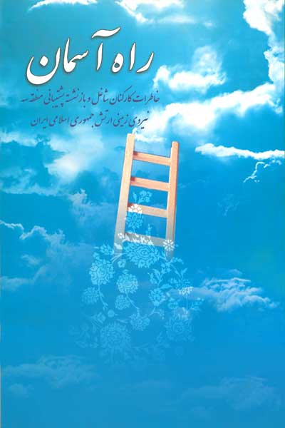 راه آسمان : خاطرات کارکنان شاغل و بازنشسته پشتیبانی منطقه 3 نیروی زمینی ارتش جمهوری اسلامی ایران - تهران