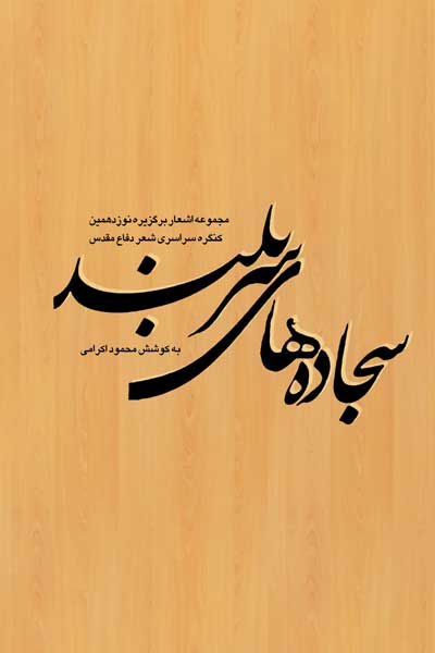 سجاده های سربلند : مجموعه اشعار برگزیده نوزدهمین کنگره شعر دفاع مقدس