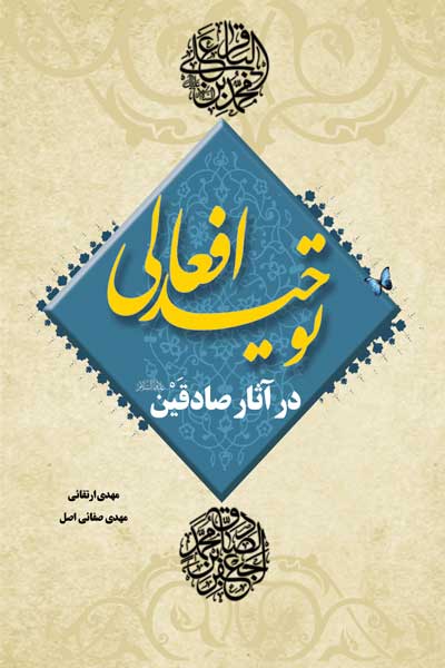 توحید افعالی در آثار صادقین (علیهما السلام)