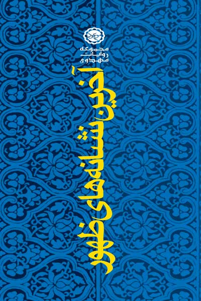 آخرین نشانه های ظهور (چهل حدیث)