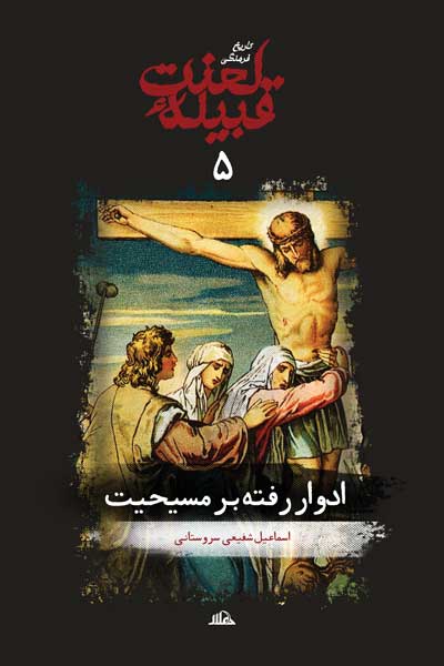 تاریخ فرهنگی قبیله لعنت (5) : ادوار رفته بر مسیحیت