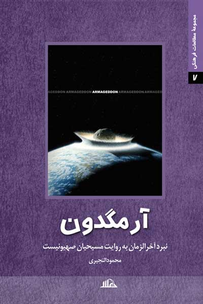 آرمگدون : نبرد آخرالزمان به روایت مسیحیان صهیونیست