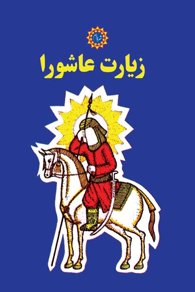 زیارت عاشورا : مصور