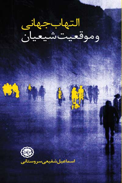 التهاب جهانی و موقعیت شیعیان