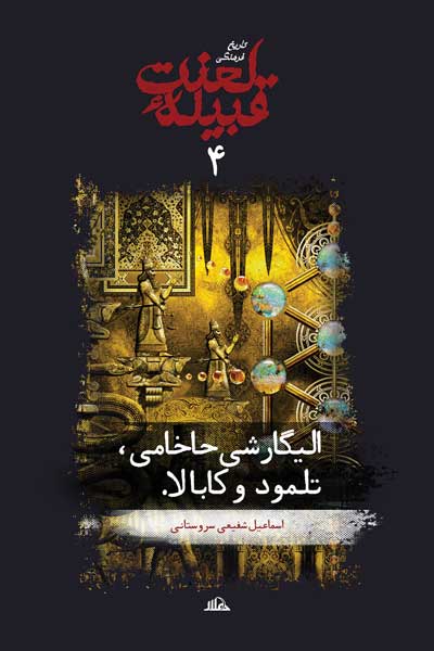 تاریخ فرهنگی قبیله لعنت (4) : الیگارشی حاخامی، تلمود و کابالا