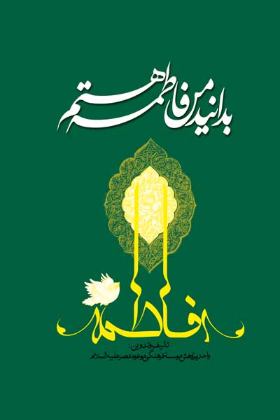 اعلموا انی فاطمه؛ بدانید من فاطمه هستم!