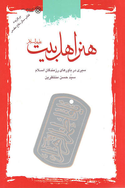 هنر اهلبیت علیه السلام