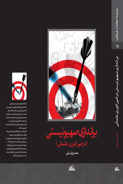 براندازی صهیونیستی در امپراتوری عثمانی