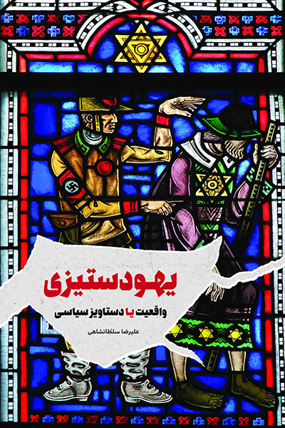 یهود ستیزی واقعیت یا دستاویز سیاسی