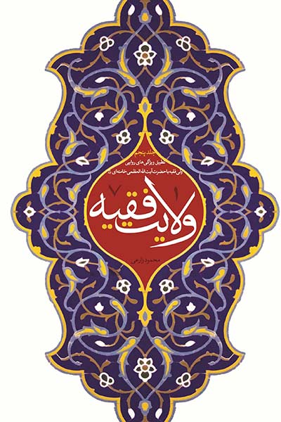 ولایت فقیه جلد پنجم؛ تطبیق ویژگی های روایی ولی فقیه با حضرت آیت الله العظمی خامنه ای