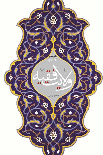 ولایت فقیه جلد چهارم؛ شبهات رایج