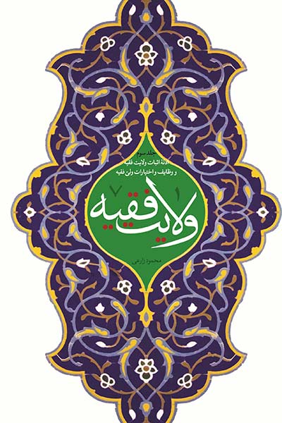 ولایت فقیه جلد سوم؛ ادلۀ اثبات ولایت فقیه و وظایف و اختیارات ولی فقیه