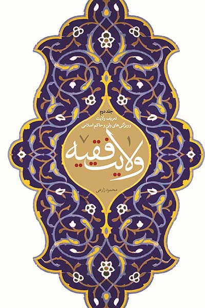 ولایت فقیه جلد دوم؛ تعریف ولایت فقیه و ویژگی های  ولی و حاکم اسلامی