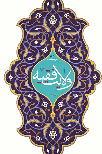 ولایت فقیه جلد اول؛ دین و سیاست