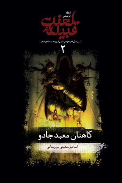 تاریخ فرهنگی قبیله لعنت (2) : کاهنان معبد جادو (سیر تحول اندیشه و عمل شیطان از روز نخست تا عصر حاضر)