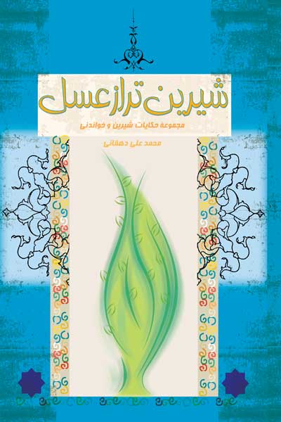 شیرین تر از عسل : مجموعه حکایات شیرین و خواندنی