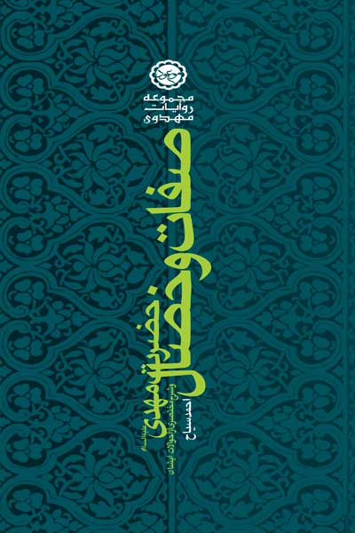 صفات و خصال امام مهدی (عج) و شرح مختصری از احوالات امام عصر (عج)
