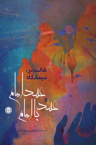 عالم ذر، میعادگاه عهد امام و عهد با امام