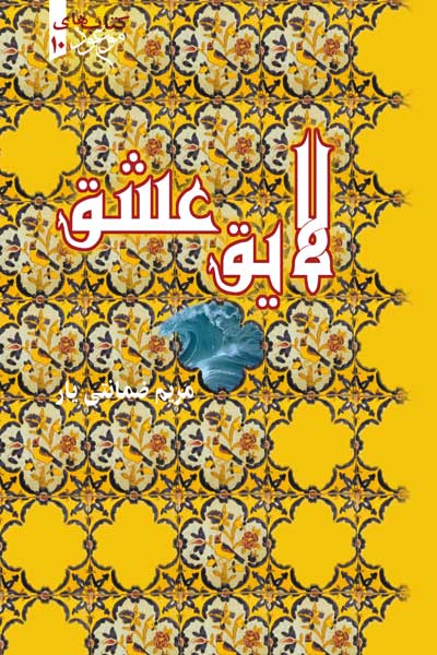 لایق عشق