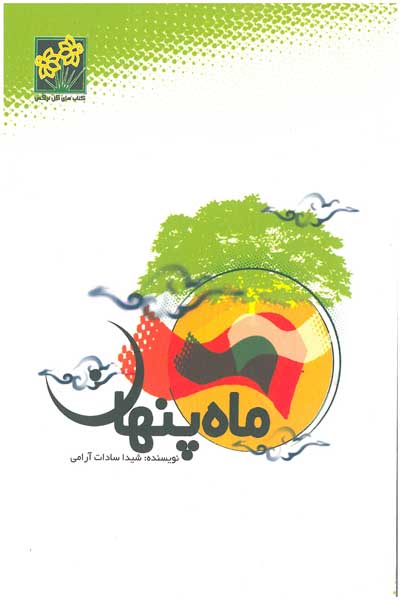 ماه پنهان