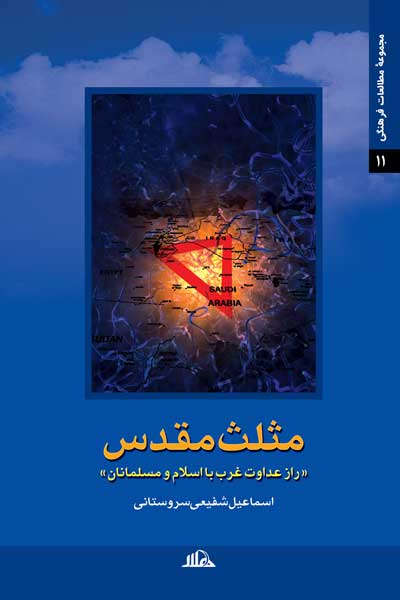 مثلث مقدس : راز دشمنی غرب با اسلام و مسلمانان
