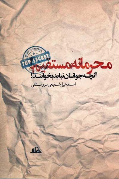 محرمانه، مستقیم! : آنچه جوانان نباید بخوانند!
