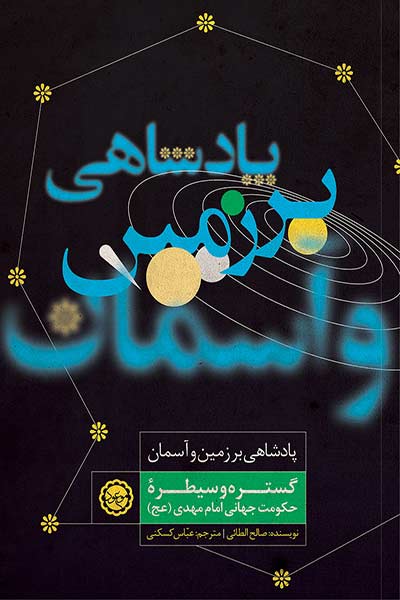 پادشاهی بر زمین و آسمان