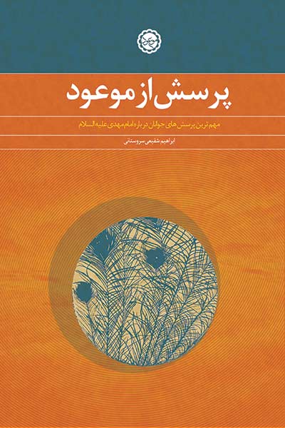 پرسش از موعود