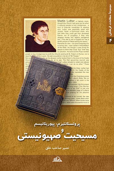 پروتستانتیزم ، پیوریتان ها و مسیحیت صهیونیستی