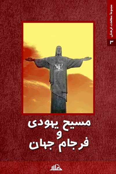مسیح یهودی و فرجام جهان (مسیحیت سیاسی و اصول گرا در آمریکا)