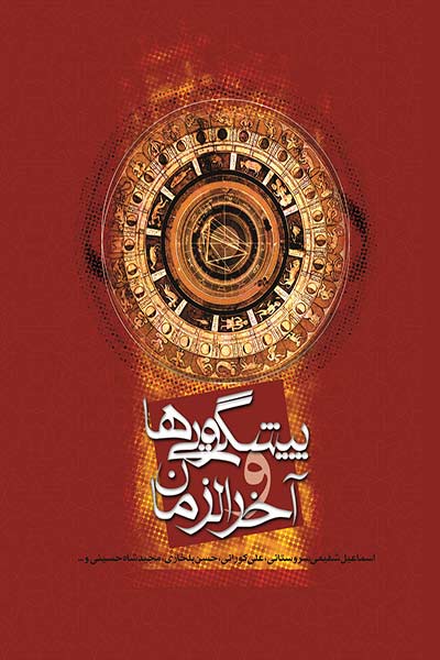 پیشگویی ها و آخرالزمان