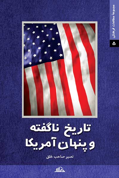 تاریخ ناگفته و پنهان آمریکا