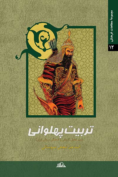 تربیت پهلوانی