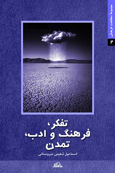 تفکر ، فرهنگ و ادب ، تمدن