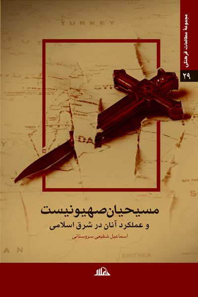 مسیحیان صهیونیست و عملکرد آنان در شرق اسلامی