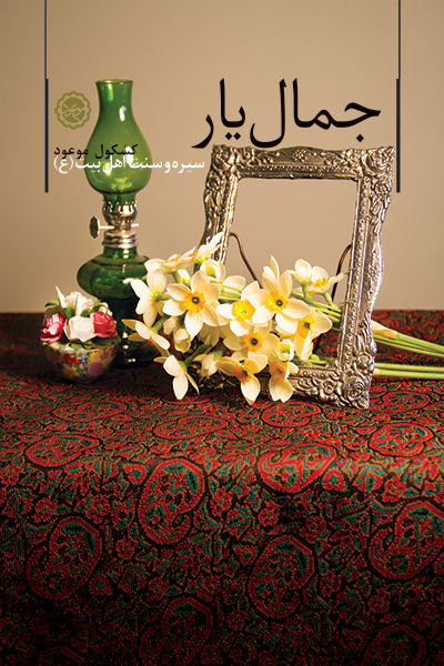جمال یار
