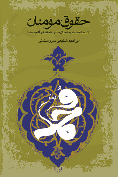 حقوق مومنان