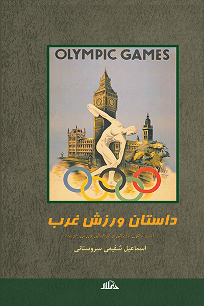 داستان ورزش غرب