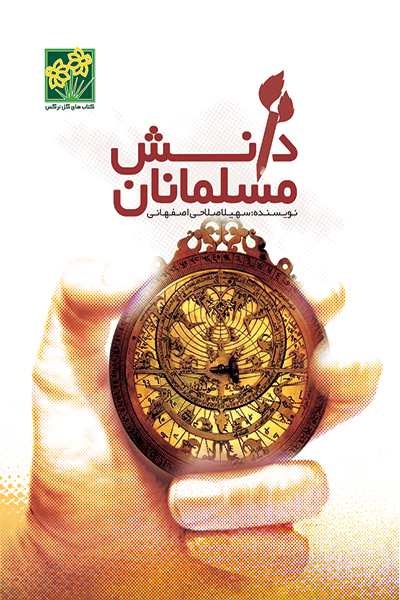 دانش مسلمان