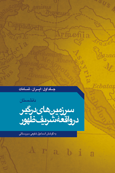 سرزمین های درگیر در واقعه شریف ظهور جلد 1