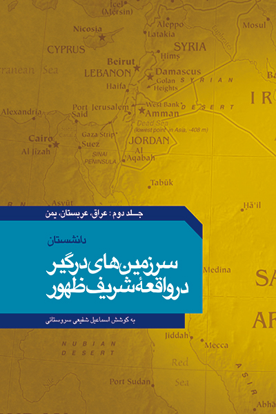 سرزمین های درگیر در واقعه شریف ظهور جلد 2