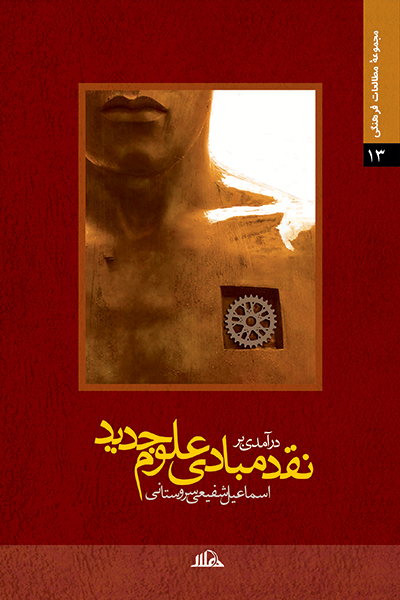نقد مبادی علوم جدید