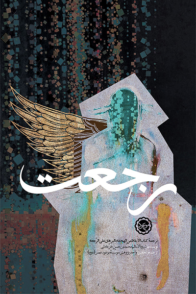 رجعت