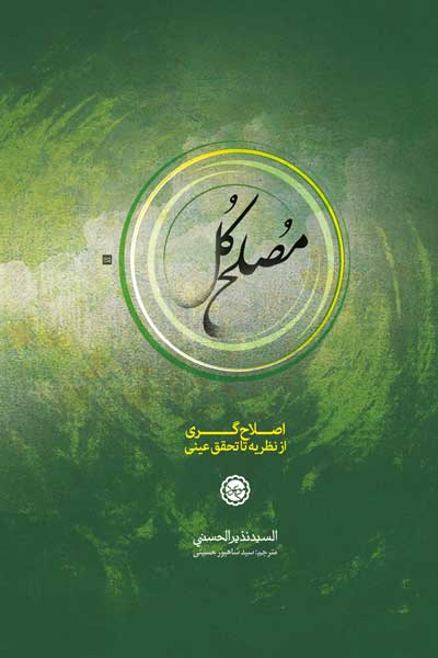 مصلح کل (نظریه اصلاح گری و ظهور مصلح کل در آخرالزمان)