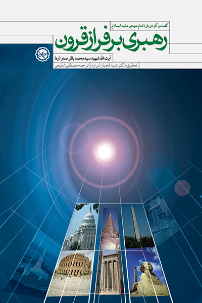 رهبری بر فراز قرون