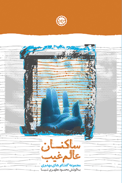 ساکنان عالم غیب