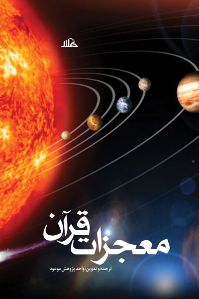 معجزات علمی قرآن کریم