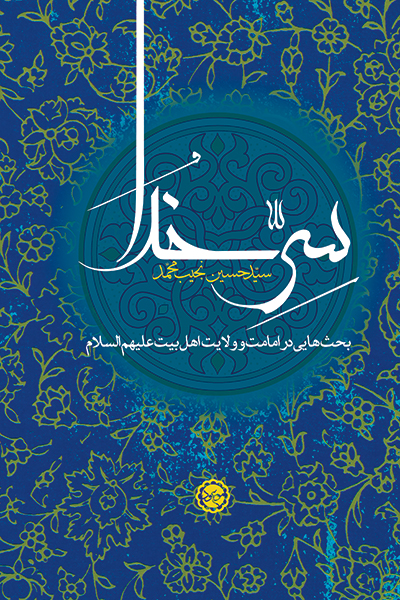 سر خدا