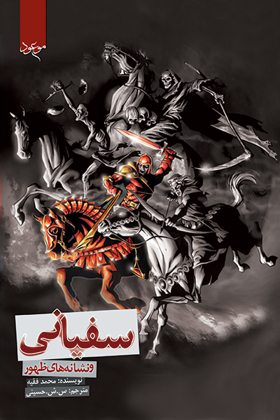 سفیانی و نشانه های ظهور