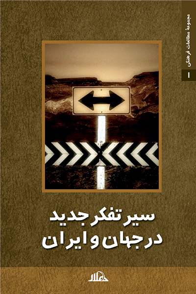 سیر تفکر جدید در جهان و ایران